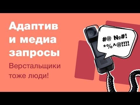 Как правильно использовать медиа-запросы в верстке